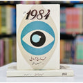 1984-urdu-translation-normal-edition-550x550w