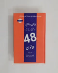 48-Laws-of-Power-by-Robert-Greene-Urdu-Edition