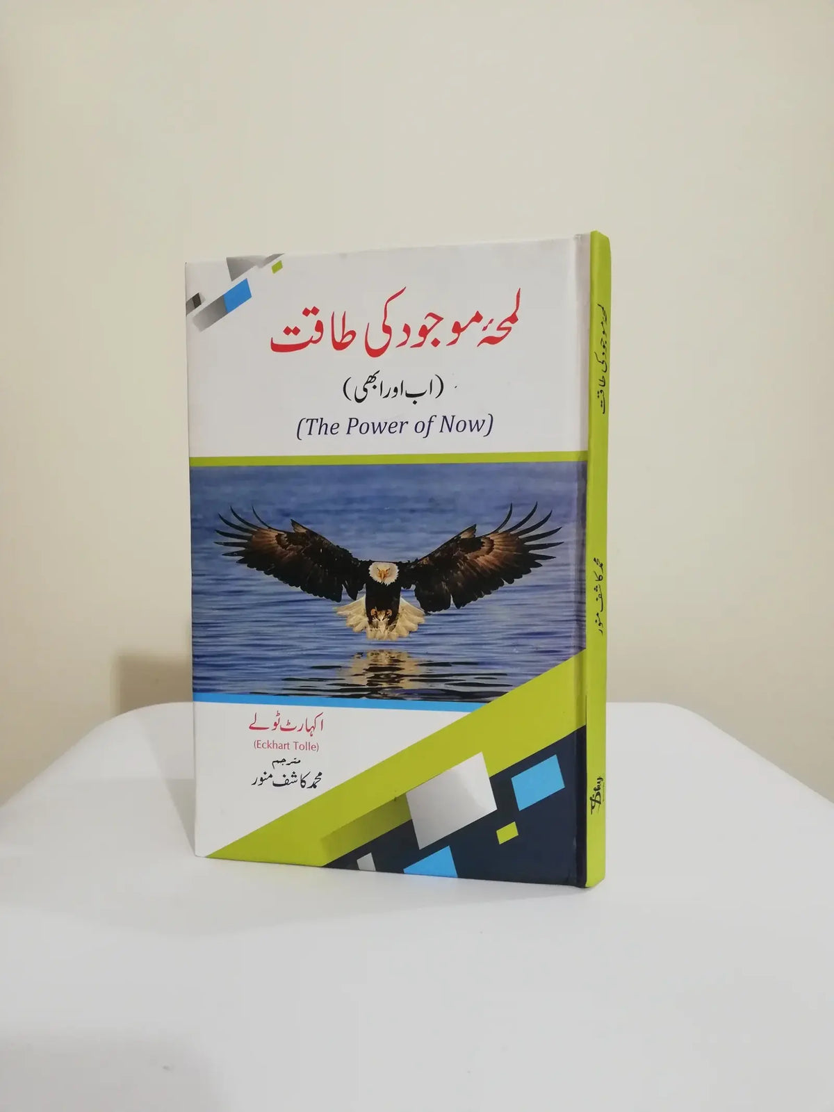 LamhaEMojoodKiTaqat-ThePowerofNowUrduEditionBookByEckhartTolleavailableatHOstore_1