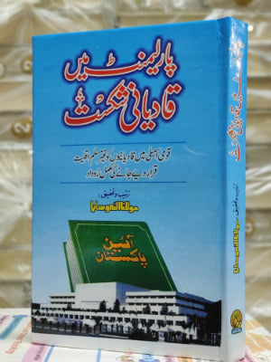 Parliament Mein Qadiani Shikast | پارلیمنٹ میں قادیانی شکست by Maulana Allah Wasaya