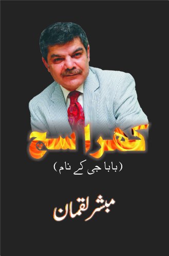 Khara Sach: Baba Ji Ke Naam (کھرا سچ: بابا جی کے نام) by Mubasher Lucman