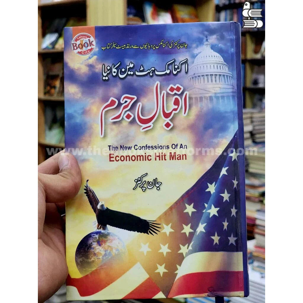 Iqbal-e-Jurm (The New Confessions of an Economic Hit Man) by John Perkins