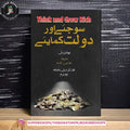 Sochiye aur Daulat Kamaiye - (Think And Grow Rich) سوچیے اور دولت کمائیے by Napoleon Hill