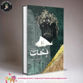 Bakht / بخت by Mehrulnisa Shahmeer