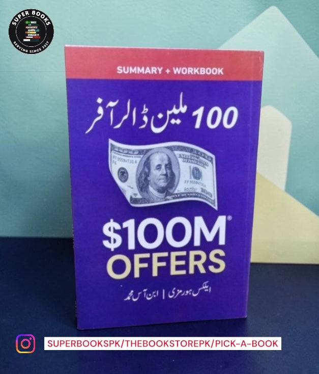 ملین ڈالر آفر / خلاصہ + ورک بک