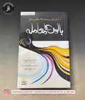 بالوں کے معاملات / Baaloñ Ke Muamalat by ابن بشیر الحسینی