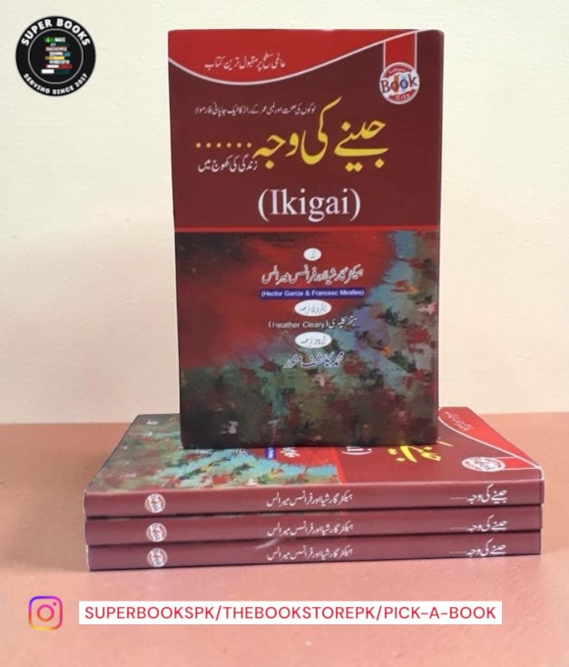 جینے کی وجہ / Ikigai by Héctor García