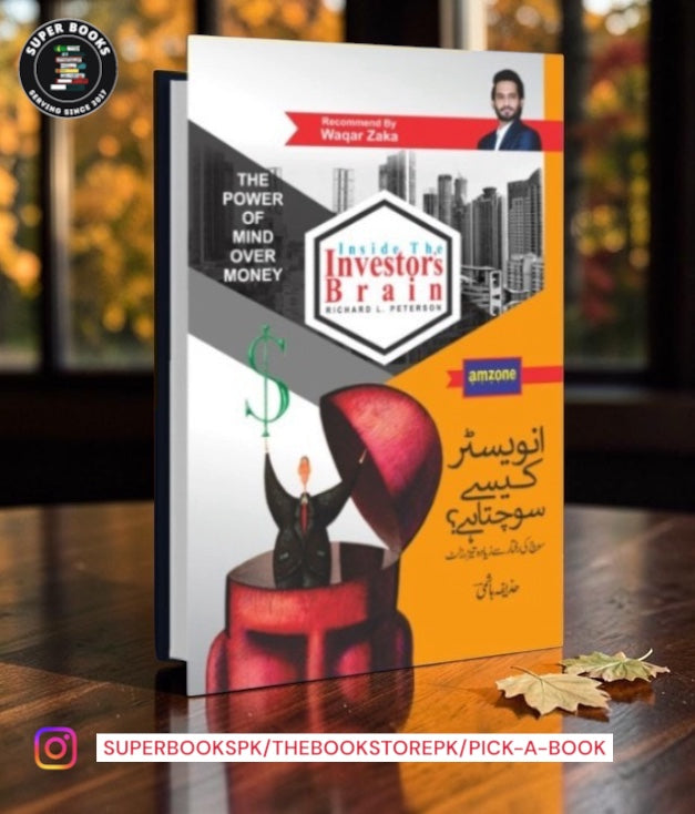 انویسٹر کیسے سوچتا ہے؟ / Inside the Investor's Brain by Richard L. Peterson